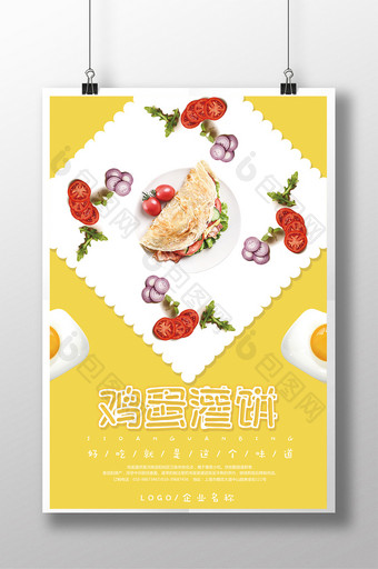 美食系列之鸡蛋灌饼创意清新海报展板图片