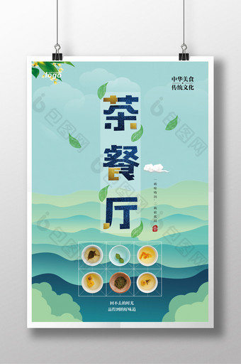清新创意茶餐厅花茶宣传海报PSD模板图片