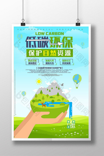 简约清新绿色低碳环保爱护自然海报图片