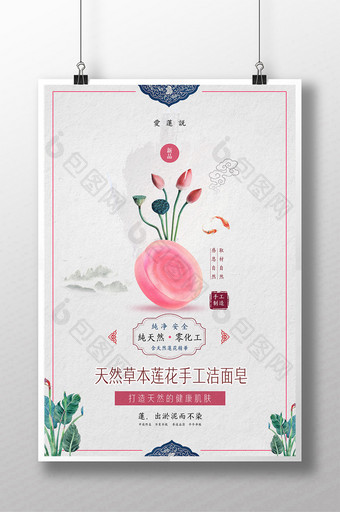 天然草本莲花洁面皂中国风海报图片