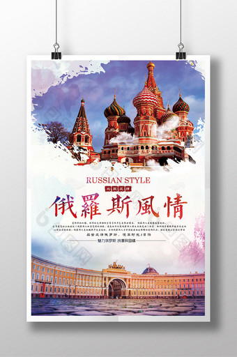 俄罗斯风情旅游海报图片