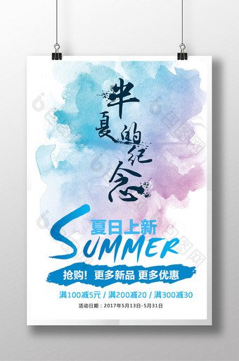 水彩创意夏日上新活动促销海报图片