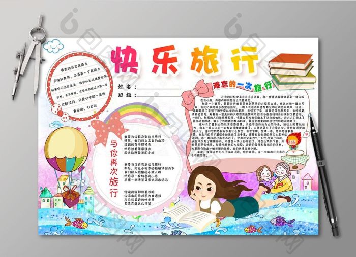 快乐旅行电子手抄报图片