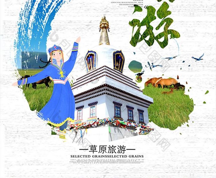 蒙古旅游宣传海报设计