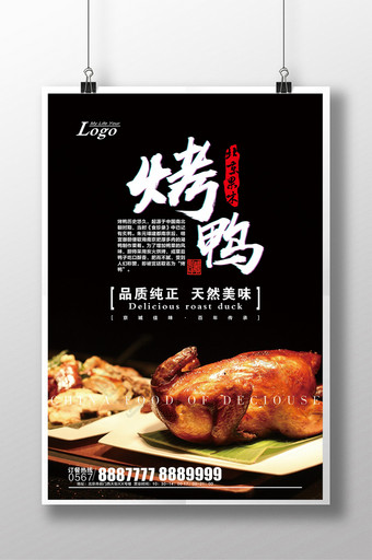烤肉烤鸭美食海报图片