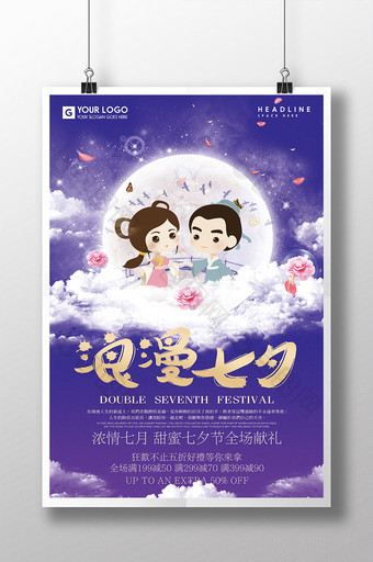 浪漫七夕情人节海报设计图片