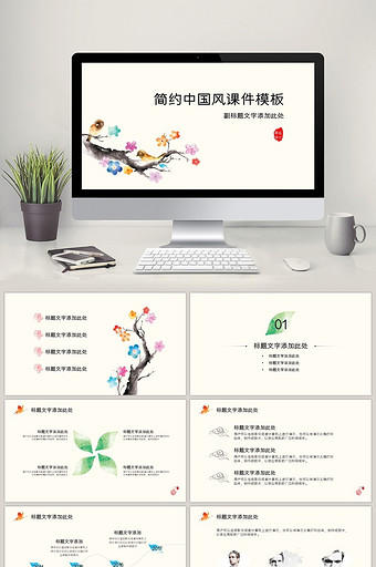 简约中国风教育课件通用PPT模板图片