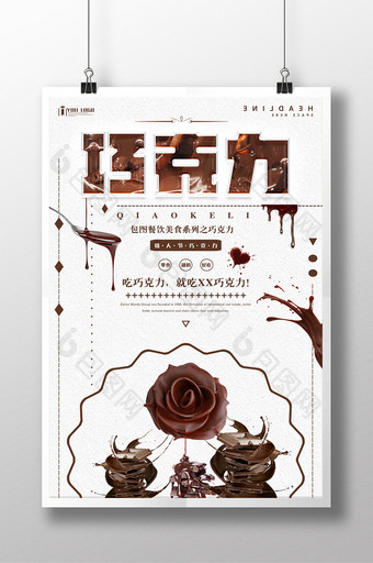 巧克力餐饮美食系列海报设计图片