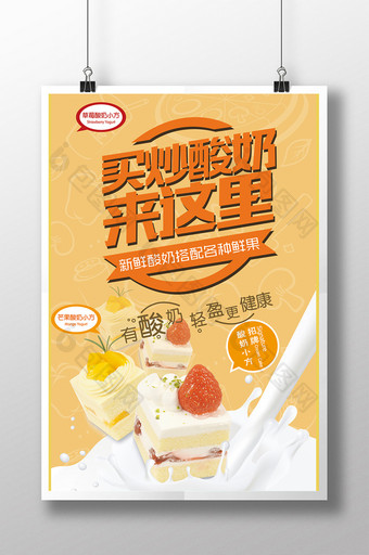 冷饮店炒酸奶海报促销图片