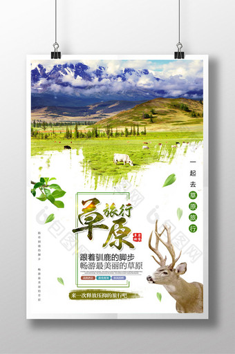 夏季清新草原旅游海报设计图片