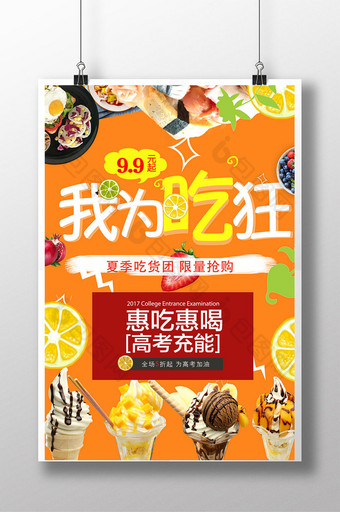 夏季美食吃货促销海报图片