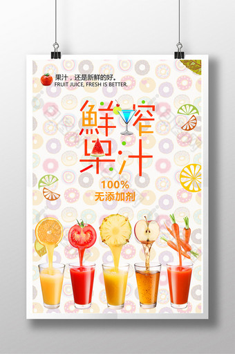 鲜榨果汁饮料海报设计模板图片