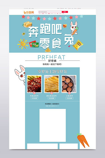 零食食品品首页可爱童趣PSD模板兔子图片