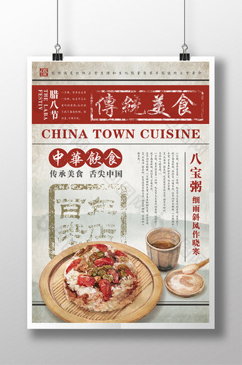 中华美食八宝粥复古宣传海报设计图片