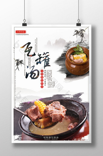 中国风瓦罐汤美食海报图片