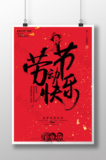 中国风大气毛笔字风格劳动节快乐海报图片