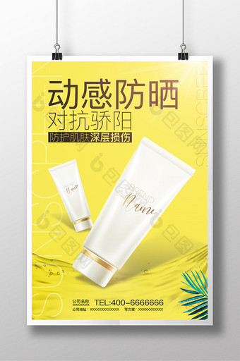 化妆品防晒霜简约创意海报广告图片
