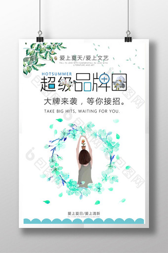 文艺小清新超级品牌日夏季促销海报设计图片