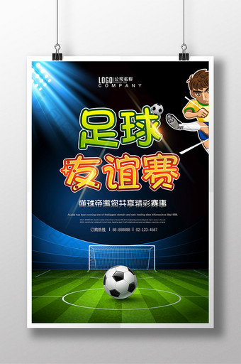 健身运动足球友谊赛体育海报图片