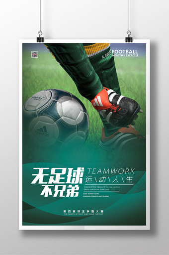 足球运动球赛球迷海报图片