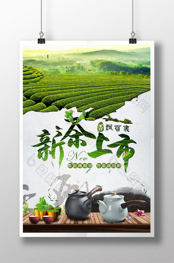 新茶上市广告五一宣传海报设计图片