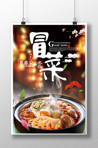 餐饮美食四川冒菜海报设计图片