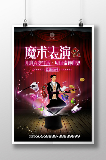 炫酷创意魔术表演艺术节比赛海报图片
