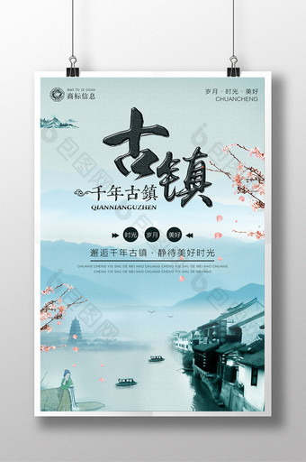 水墨风古镇旅游宣传海报图片