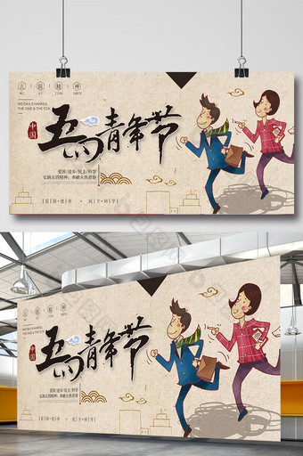 中国风五四青年节展板图片