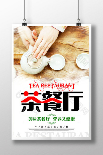 茶餐厅美味餐饮休闲宣传海报图片