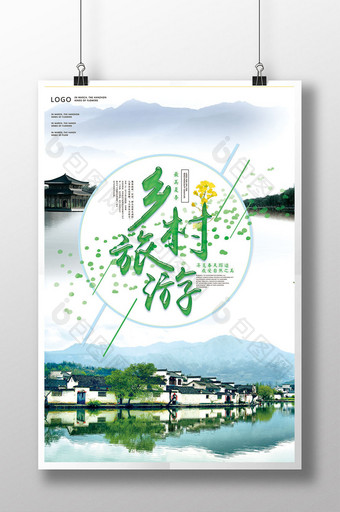 水墨乡村旅游海报图片