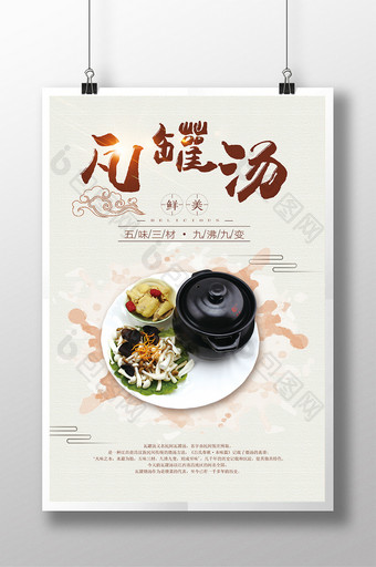 中国风瓦罐汤海报图片