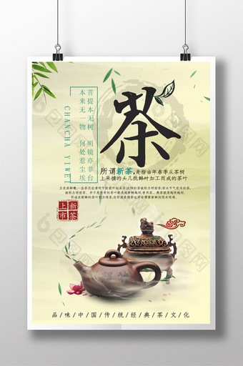禅意中国风茶叶新茶上市促销海报图片