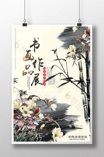 水墨中国风创意书画作品展艺术展海报图片