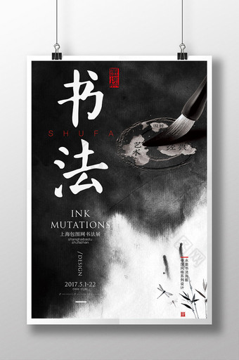 创意水墨中国风书法海报设计图片