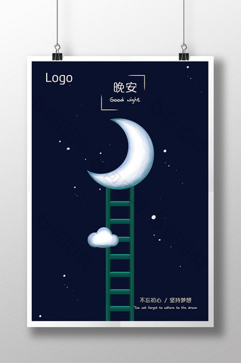 小清新手绘晚安海报设计 创意设计图片