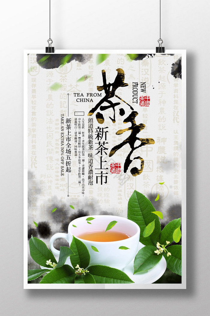 茶香新茶上市促销