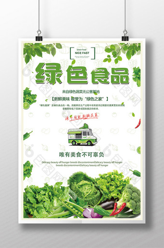绿色食品促销宣传海报图片