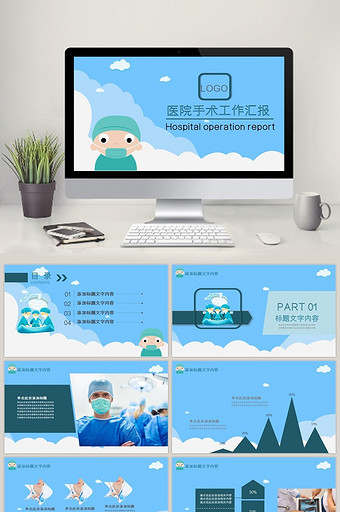 医学医疗手术室工作汇报PPT模板