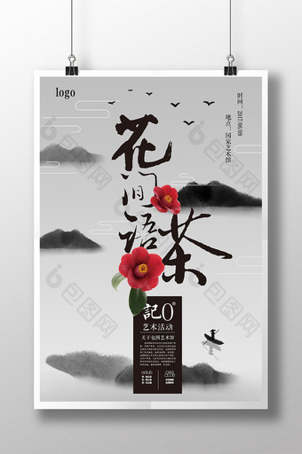 中国风水墨艺术活动宣传海报图片