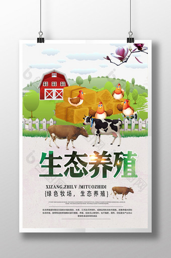 生态养殖海报下载图片