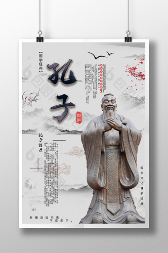国学文化儒家经典孔子海报图片