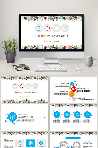 淡雅花卉工作总结计划汇报PPT模板图片