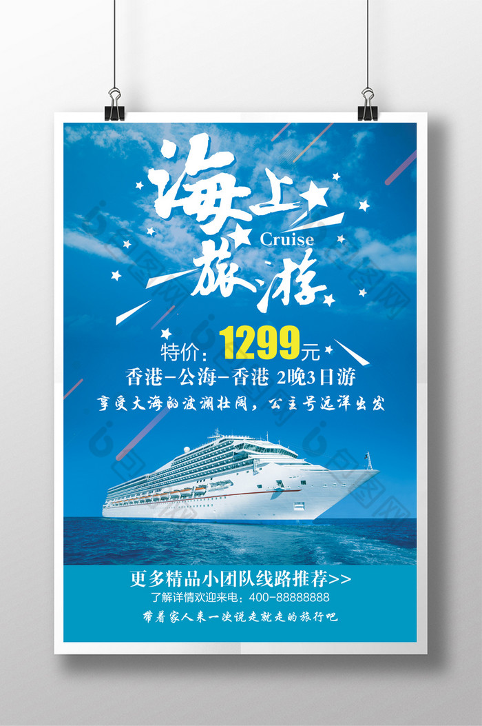 游轮宣传单邮轮海报游轮之旅图片