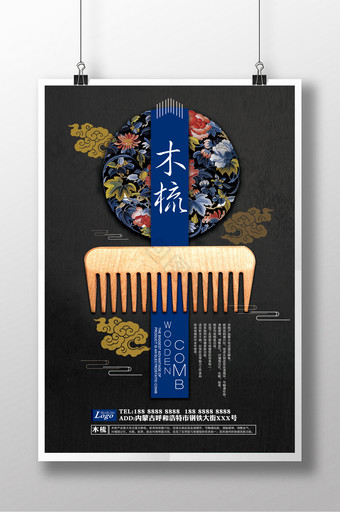 古典木梳中国风海报设计图片
