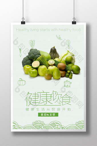 健康饮食素食文化海报图片