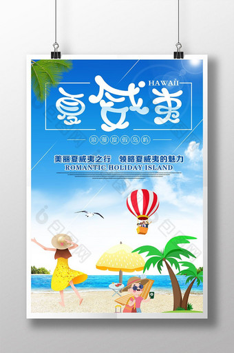 夏威夷旅游创意海报图片