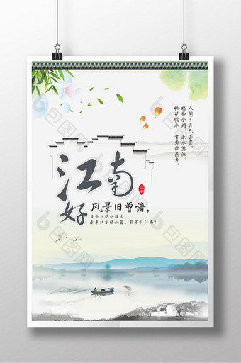 水墨江南旅游海报图片