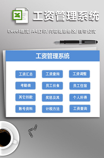 企业工资管理系统Excel模板