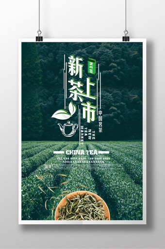 新茶上市创意海报图片
